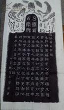 永乐宫珍藏，吕洞宾百字碑拓片1(养生)