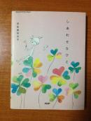 しあわせなひと(日本語)