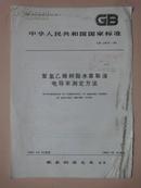 中华人民共和国国家标准：聚氯乙烯树脂水萃取液电导率测定方法 GB2915-82 [馆藏].