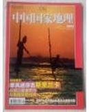 中国国家地理（2004年9月号、总第527期）（有随刊地图赠送）