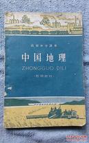 高级中学课本 中国地理  （暂用教材）1959年1版1印
