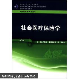 卫生部“十二五”规划教材·全国高等医药教材建设研究会规划教材：社会医疗保险学（第3版）