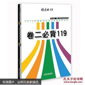 厚大2015年国家司法考试考前必背系列：卷二必背119