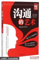 修养人生心灵读物：沟通的艺术