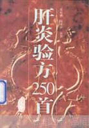 肝炎验方250首     随着流动人口之众多，加之有些饮食业的碗筷等消毒不彻底，或自己不注意卫生等，致甲、乙等型肝炎相互传播，发病率有逐年增高之势。因甲、乙等型肝炎的病因病机多端、症状差异，给治疗带来困难。本书介绍肝炎验方250首，病人可对症参考选用，特别是临床医生，可根据病情参照别人的治疗经验，融入自己的体会选药组方，可提高治愈率。       郭桃美，曾德环编著【原版书】