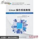 Linux操作系统教程