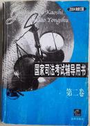 国家司法考试辅导用书  第二卷 2004年修订版