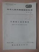 中华人民共和国国家标准：不锈钢小直径钢管 GB3090-82 [馆藏]