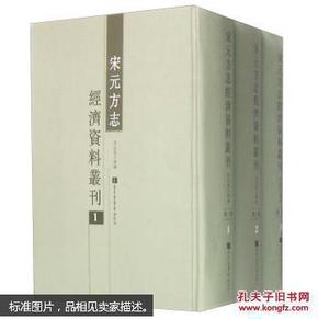 宋元方志经济资料丛刊（全三册）