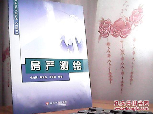 房产测绘