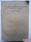 民国版   英文典大全   一个完整的中国学生英语语法   戴维·拉铁摩尔硕士   赠书籍保护袋  包邮快递宅急送