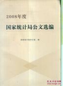 2008年度国家统计局公文选编