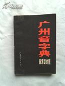 广州音字典（普通话对照）83年1版1印