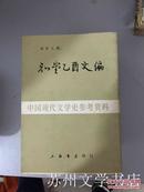 知堂乙酉文编（中国现代文学史参考资料）K3