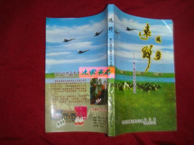 《远野》第三届民族文化节专辑 .杜尔伯特蒙古族自治县文化馆远野文学社编 私藏