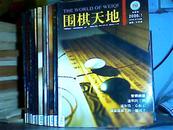 围棋天地2006年第[1，2，3，6，7，9，11，12，13，14，20，21，24]共13本J