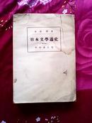 日本文学通史【日文原版书】