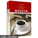 咖啡鉴赏手册（第2版）