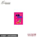 陪伴孩子快乐成长的：儿歌180（彩图注音）
