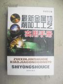 最新金属切削加工工艺实用手册1版1印10000册