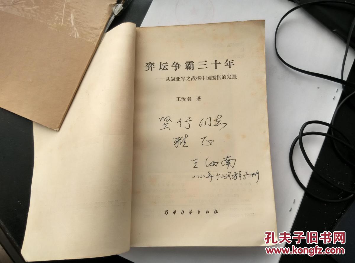 【珍罕 王汝南 签名 签赠本 有上款 签赠给世界象棋联合会秘书长容坚行先生】奕坛争霸三十年-从冠亚军之战探中国围棋的发展 ===1988年7月 一版一印 12500册