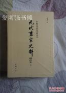 （中国历代画家史料丛书） 元代画家史料增补本 （套装上、下册共2册） （库存书、未拆封十品、一版一印）