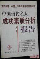 中国当代名人成功素质分析报告