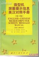 微型机屏幕提示信息英汉对照手册（第3版）