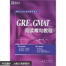 新东方·新东方大愚英语学习丛书：GRE&GMAT阅读难句教程