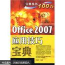 宝典丛书：Office 2007应用技巧宝典