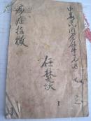 民国石印 针灸 痧症指微《同人图》 珍贵的医学书籍 64开本