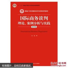 国际商务谈判：理论、案例分析与实践（第四版）