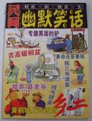 民间幽默笑话 乡土增刊