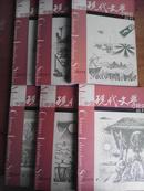 中国现代文学研究丛刊2005全年6册合售