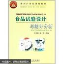 面向21世纪课程教材：食品试验设计与统计分析