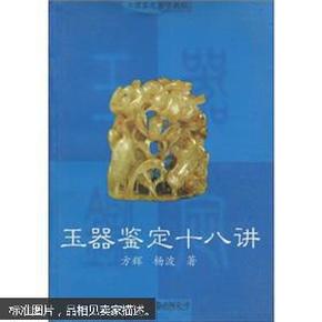 玉器鉴定自学教程：玉器鉴定十八讲