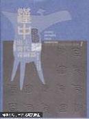 汉中出土商代青铜器:[中英文本]  全3册