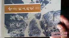 《云峰刻石研究》（二）全品/印刷2000册