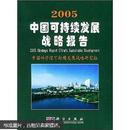 2005中国可持续发展战略报告