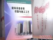 全国高职高专建筑类专业规划教材：建筑设备安装识图与施工工艺