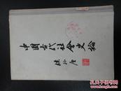 中国古代社会史论(55年一版一印,印数17000册,馆藏)
