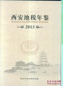 西安地税年鉴2013（含光盘）