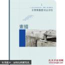 王雪青教授精品课程1：素描