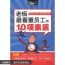 老板最看重员工的10项素质