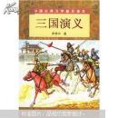 三国演义（下）
