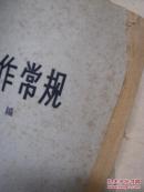 医疗护理技术操作常规（14）第十四编—手术室常规
