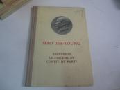 外文社原版32开布脊精装本毛主席著作单行本 品好 1961年 关于健全党委制