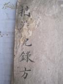 清代手抄 药书《摘济儿録方》内有密方   32开本