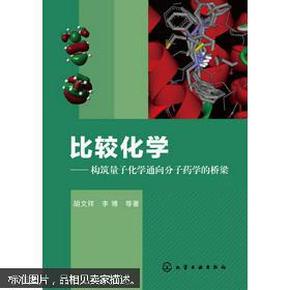 比较化学：构筑量子化学通向分子药学的桥梁