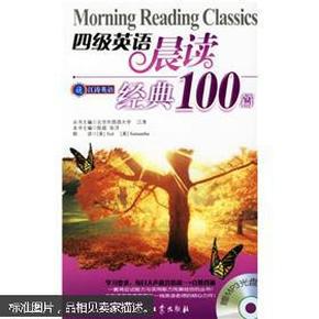 四级英语晨读经典100篇